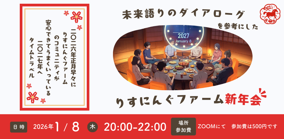 「未来語りのダイアローグ」を参考にした新年会無事終了しました。ご参加ありがとうございました！