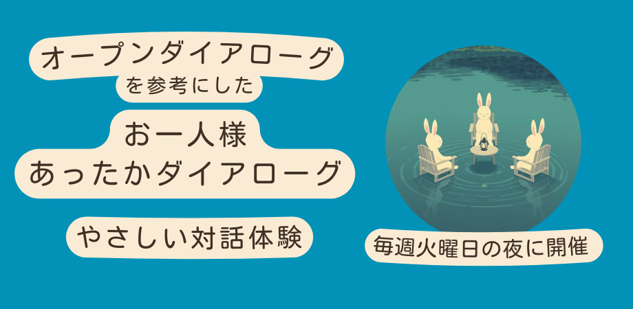 お一人様あったかダイアローグ参加者募集！