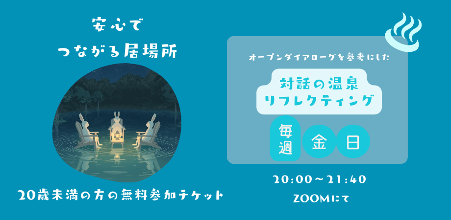 20歳未満の方が無料で参加できる対話の場はこちら