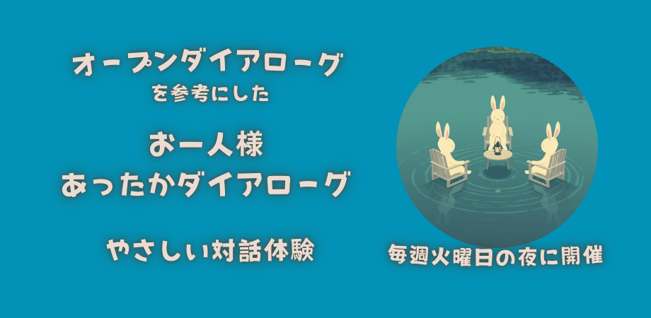 お一人様あったかダイアローグ参加者募集！