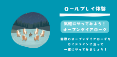 実際のオープンダイアローグの 設定（複数の関係者いる状態） で対話を体験してみたい方.png
