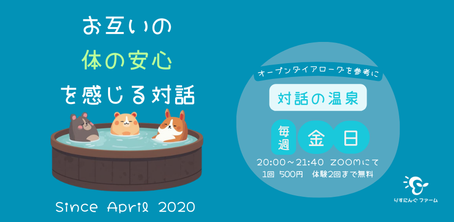 対話の温泉といえば…りすにんぐファーム