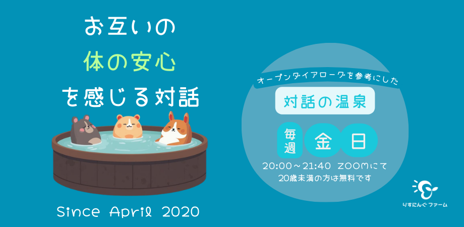 20歳未満の方が無料で参加できる対話の場はこちら
