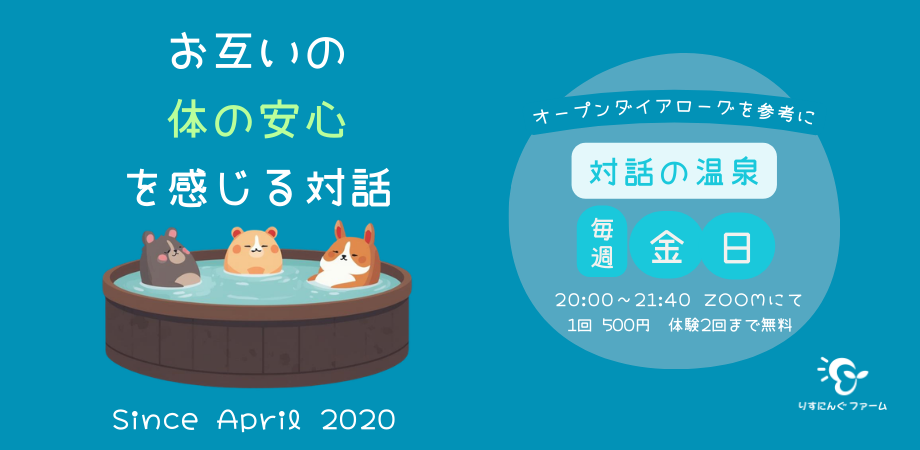 対話の温泉といえば…りすにんぐファーム
