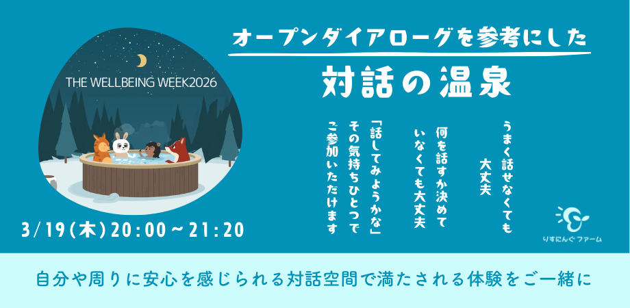 3月19日　20:00～2:20　THE WELL-BEING WEEK2026で「対話の温泉」体験会開催！