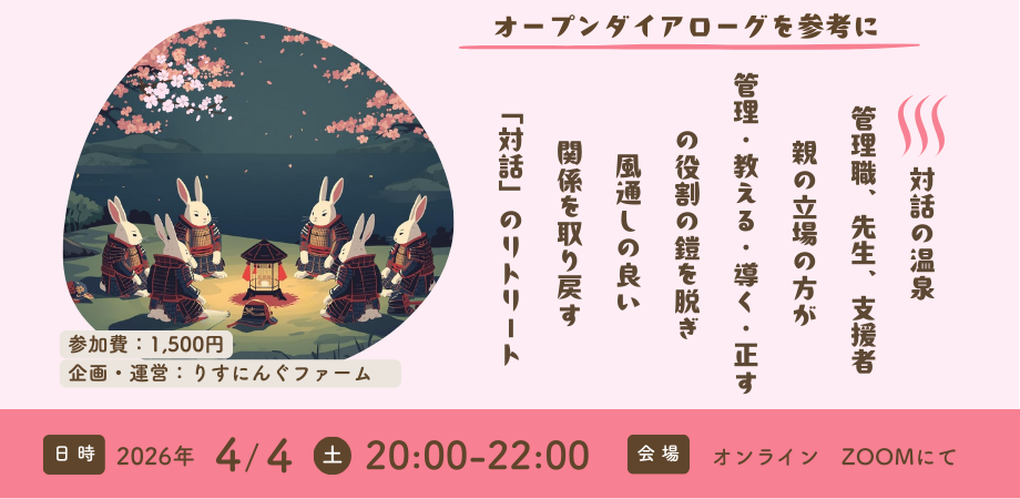 ～鎧を脱いで、対話の温泉へ～