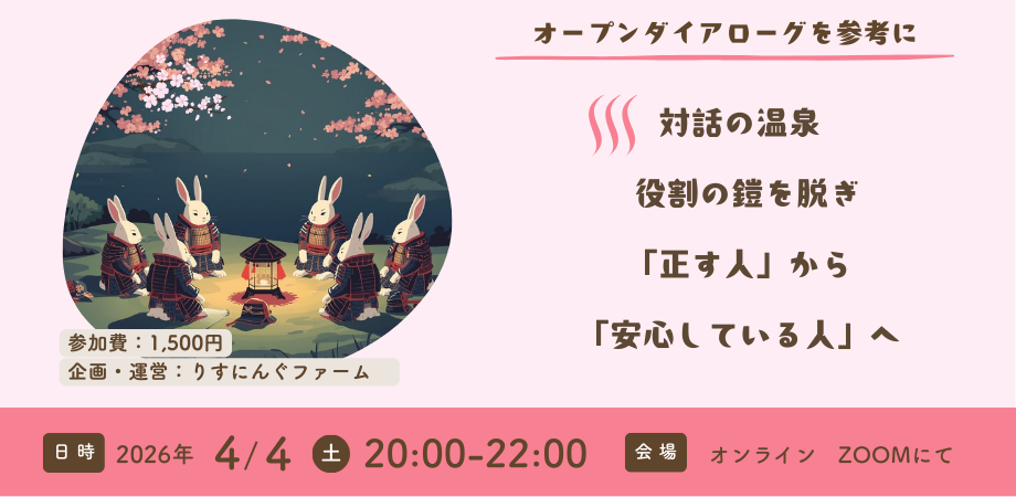 ～鎧を脱いで、対話の温泉へ～