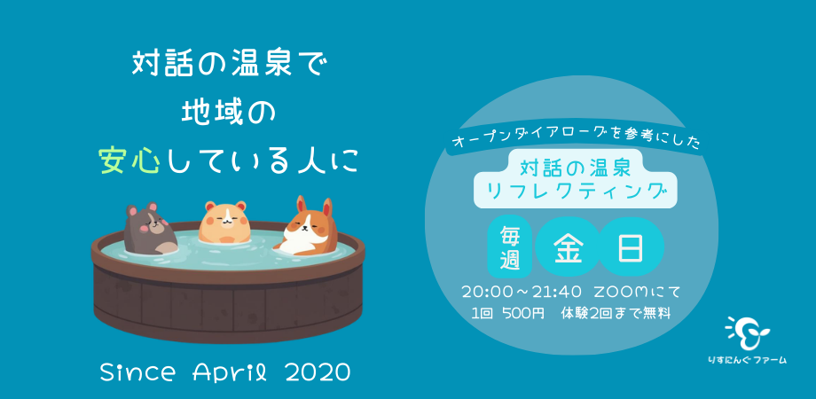 対話の温泉といえば…りすにんぐファーム