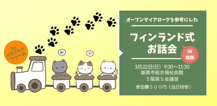 3月22日オープンダイアローグ を参考にした ～フィンランド式お話会～IN姫路