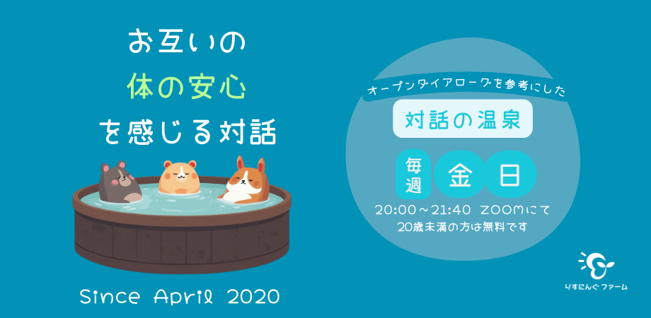 20歳未満の方が無料で参加できる対話の場はこちら
