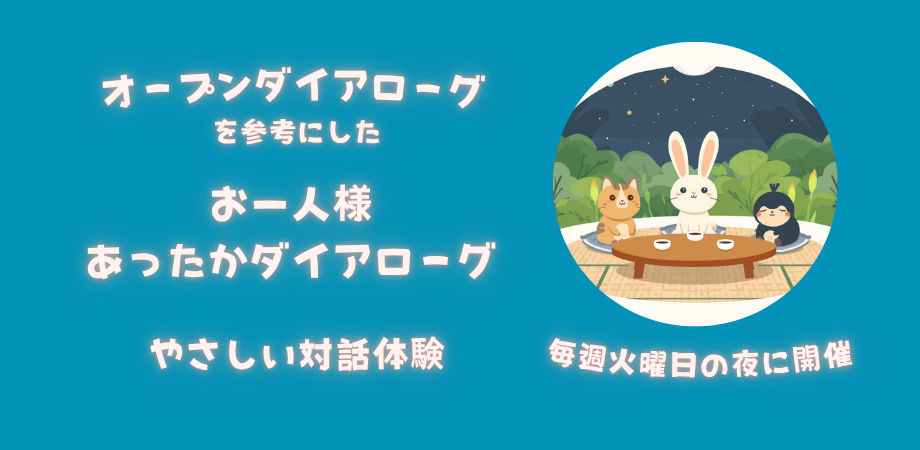 お一人様あったかダイアローグ参加者募集！