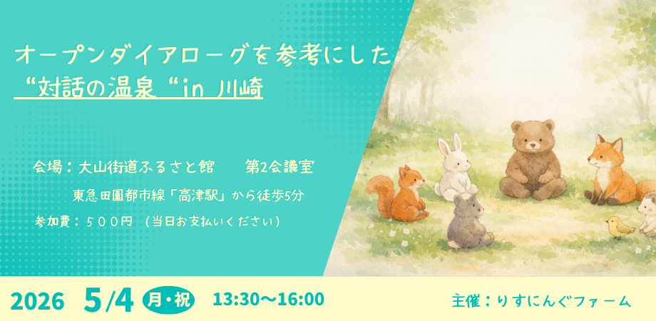 5月4日 オープンダイアローグを参考にした"対話の温泉" in 川崎