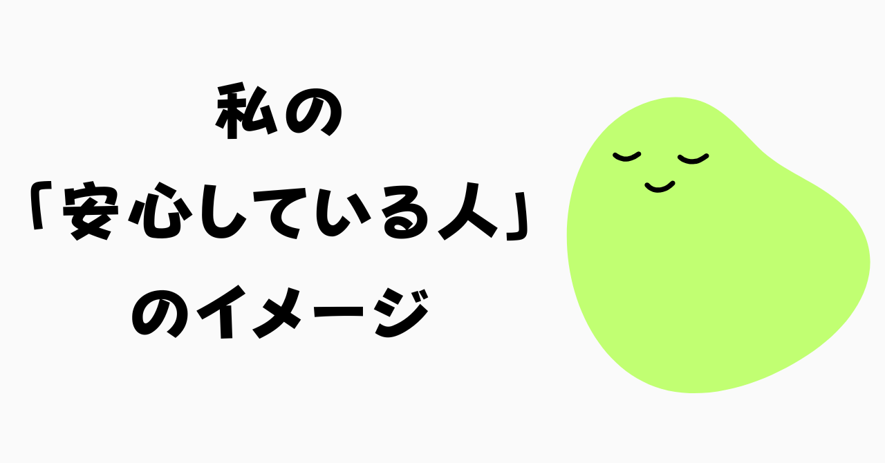 「安心」という言葉についての私（なりさん）のイメージ