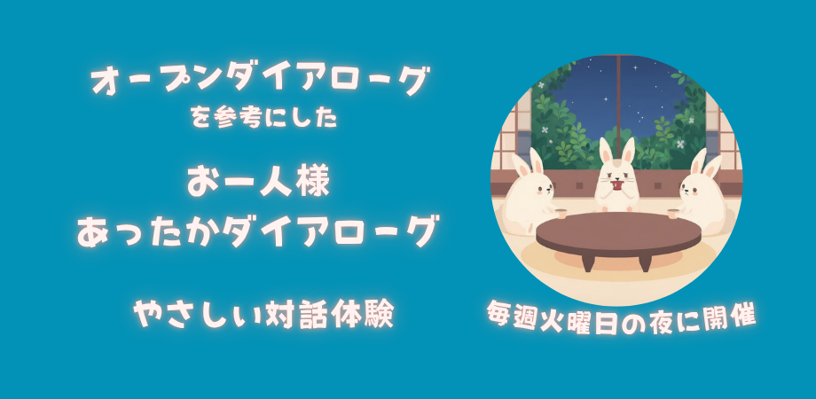 お一人様あったかダイアローグ参加者募集！
