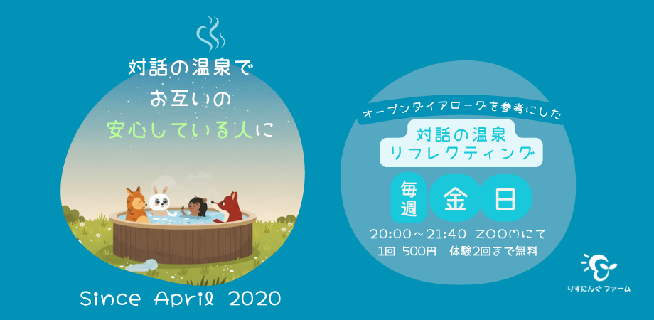 対話の温泉といえば…りすにんぐファーム
