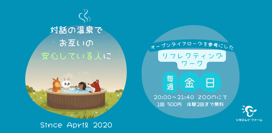 「対話の温泉」でお互いの安心している人に