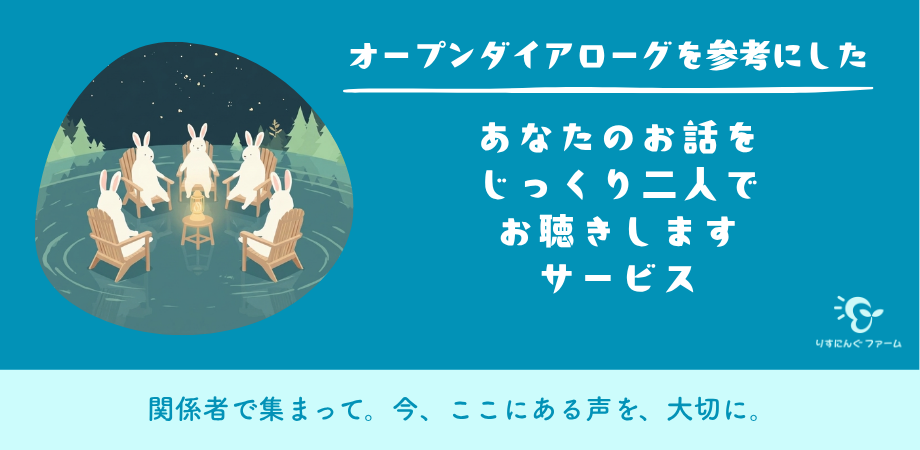 オープンダイアローグを参考にした対話支援