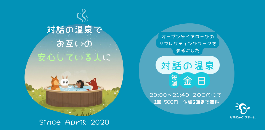 対話の温泉といえば…りすにんぐファーム