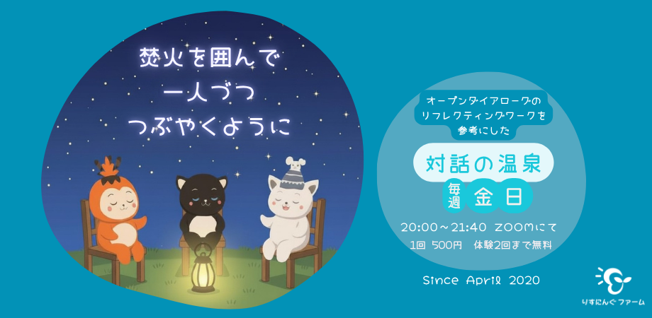 対話の温泉といえば…りすにんぐファーム