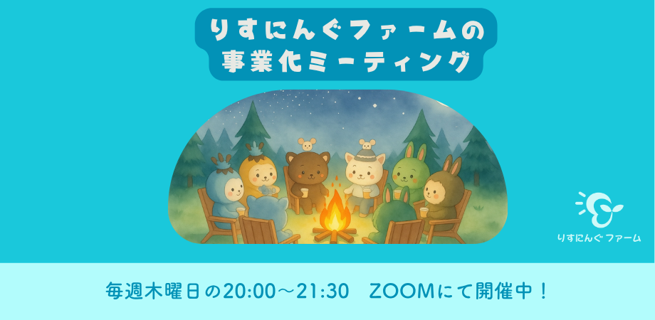 りすにんぐファームの事業化ミーティング参加者募集中！