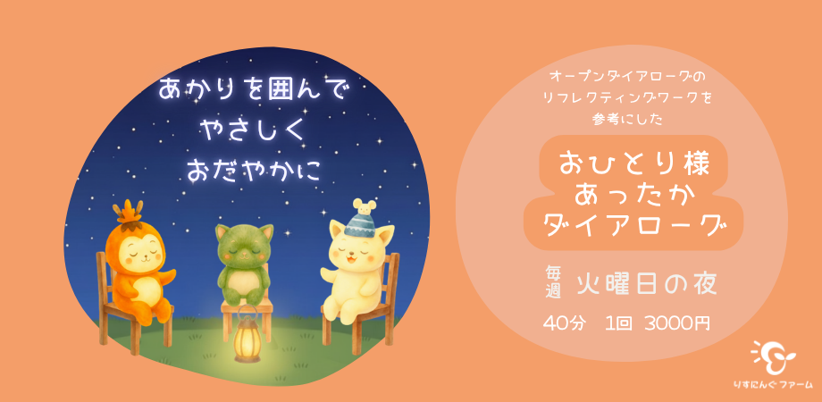 お一人様あったかダイアローグ参加者募集！