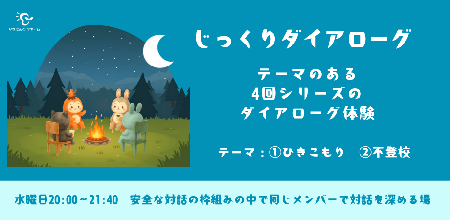 じっくりダイアローグ（2026年10，11月）テーマのある4回シリーズのダイアローグ体験のご案内