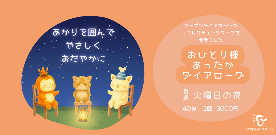 お一人様あったかダイアローグ参加者募集！