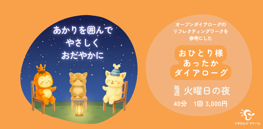 お一人様あったかダイアローグ参加者募集！