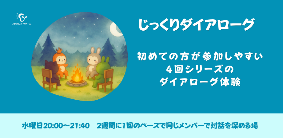 11月・12月開催「じっくりダイアローグ」参加者募集中！