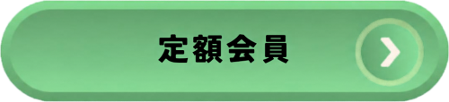 定額ボタン.png