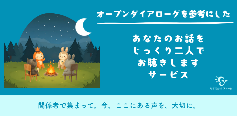 オープンダイアローグを参考にした対話支援