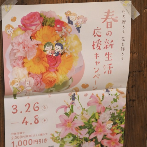 春の新生活応援キャンペーンのお知らせ【3/26～4/8】