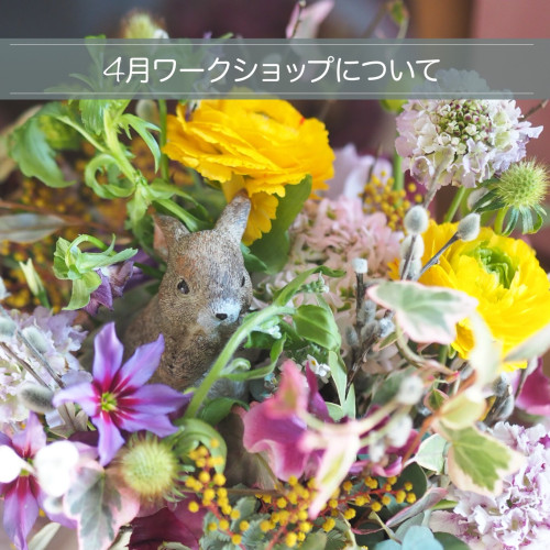 4月のワークショップについて