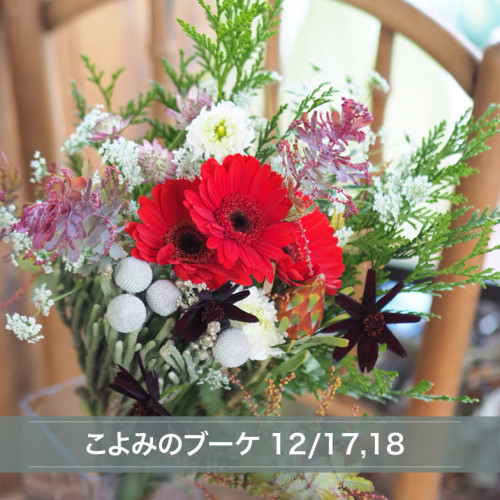 今週の週末ブーケ販売について(12/17,18)