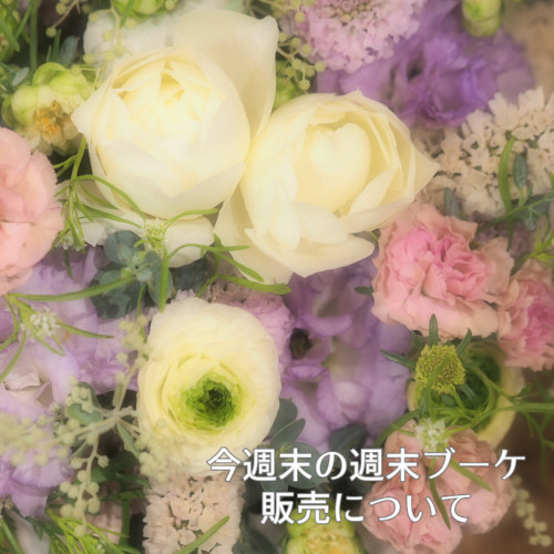 今週末の週末ブーケ販売について(1/28,29)