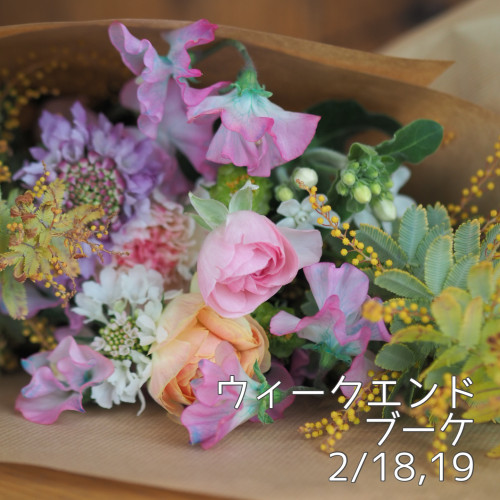 今週末の週末ブーケ販売について（2/18,19）