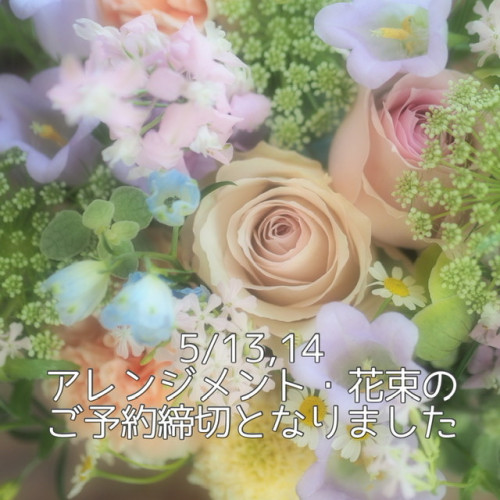 (5/10 19:00更新)5/13,14分のアレンジメント等予約締切となりました