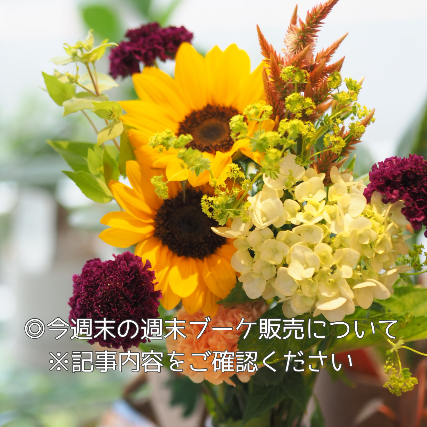 【重要】今週末の週末ブーケおよびお花の販売について