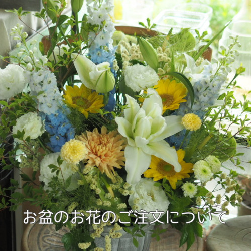 お盆のお花のご注文について