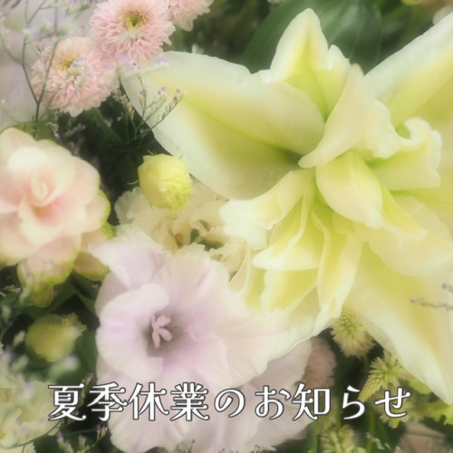 夏季休業について(8/15～17)