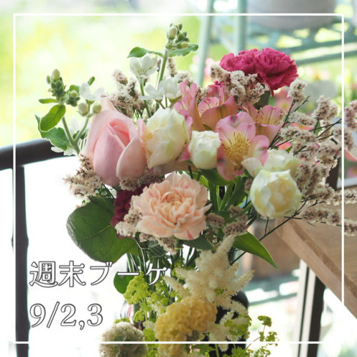今週末の週末ブーケ販売について(9/2,3)