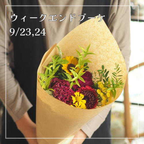 今週末の週末ブーケ販売について(9/23,24)