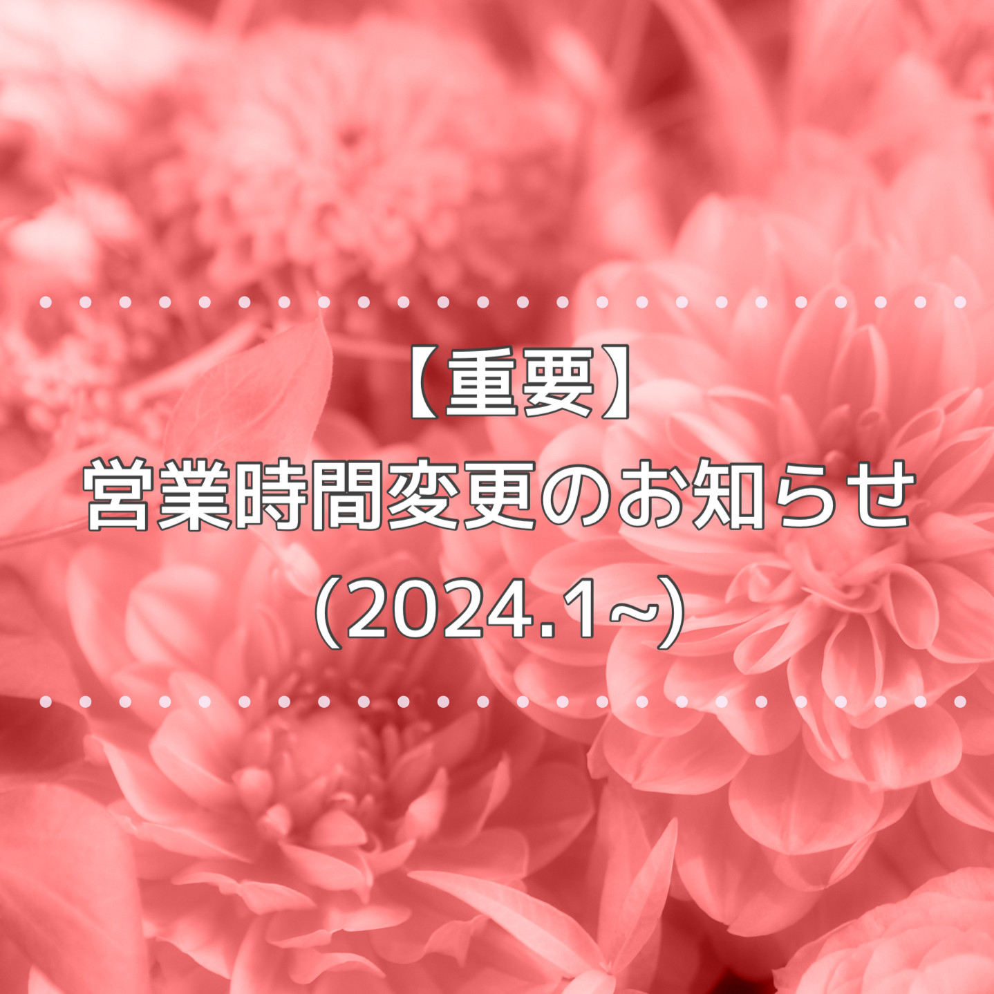 【重要】店舗営業時間の変更について(2024年1月～)