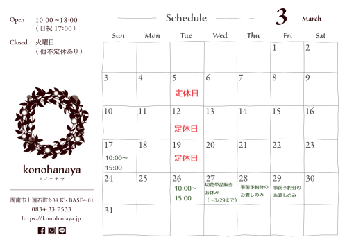 3月の営業スケジュールについて