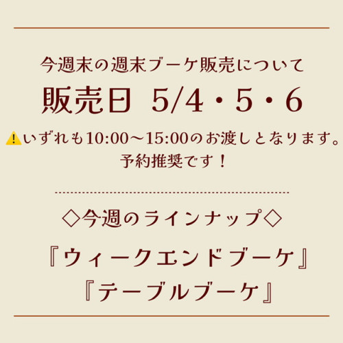 今週末の週末ブーケ販売について(5/4,5,6)