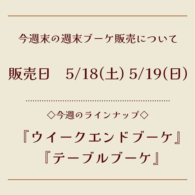 今週末の週末ブーケ販売について（5/18,19）