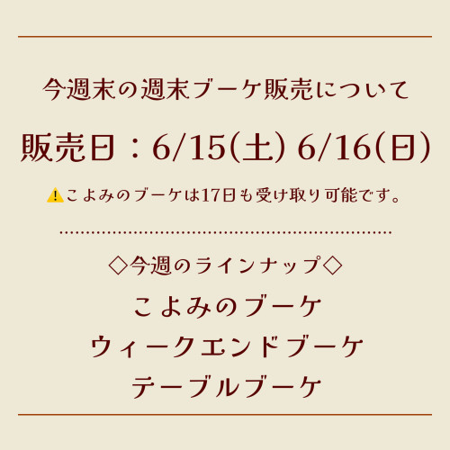 今週末の週末ブーケ販売について（6/15,16）