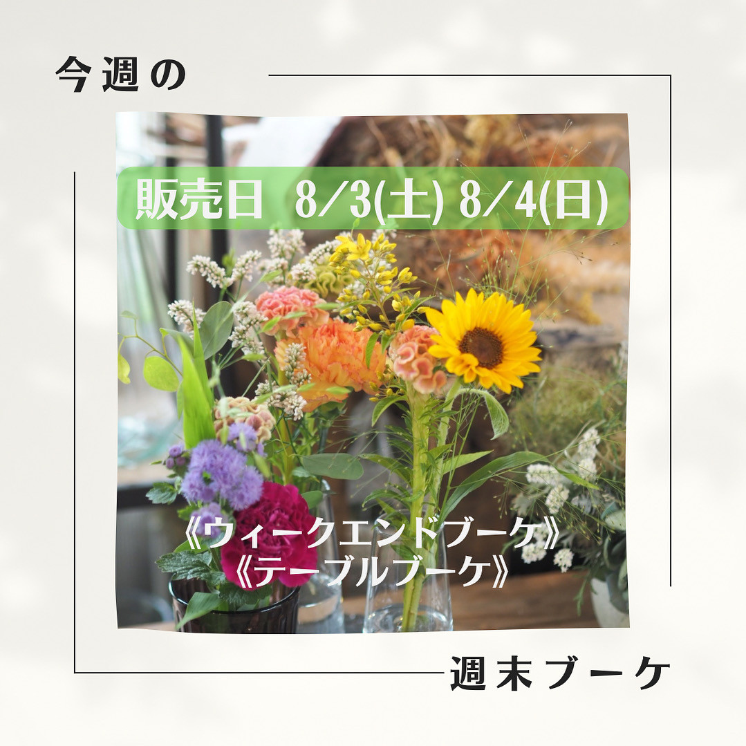 今週末の週末ブーケ販売について(8/3,4)