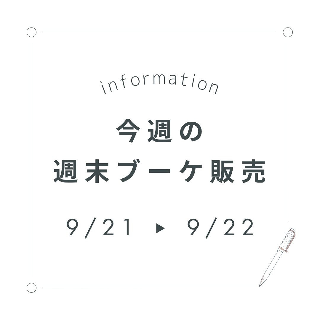 今週末の週末ブーケ販売について(9/21,22)