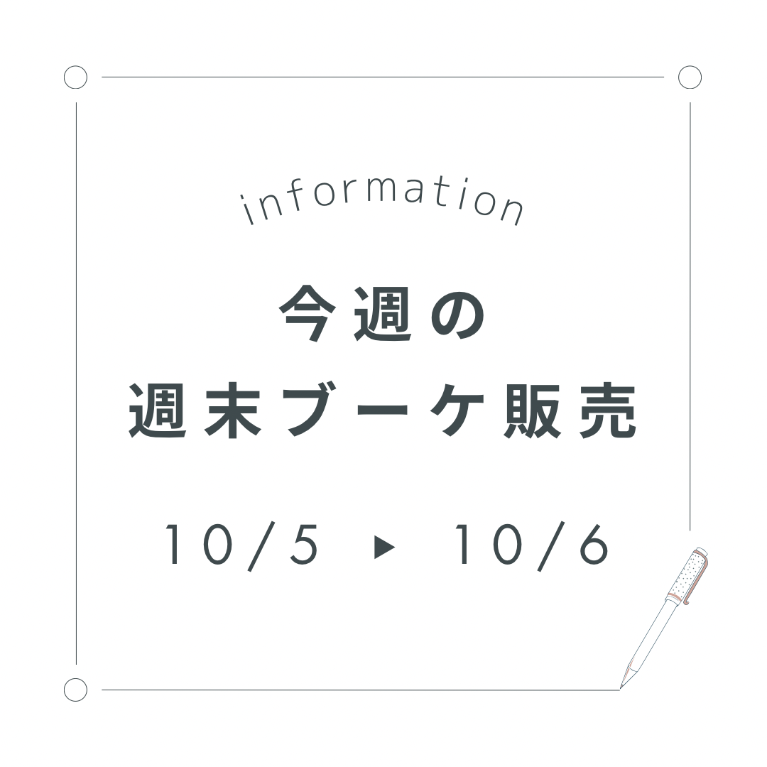 今週末の週末ブーケ販売について（10/5,6）